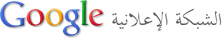 شبكة Google الإعلانية